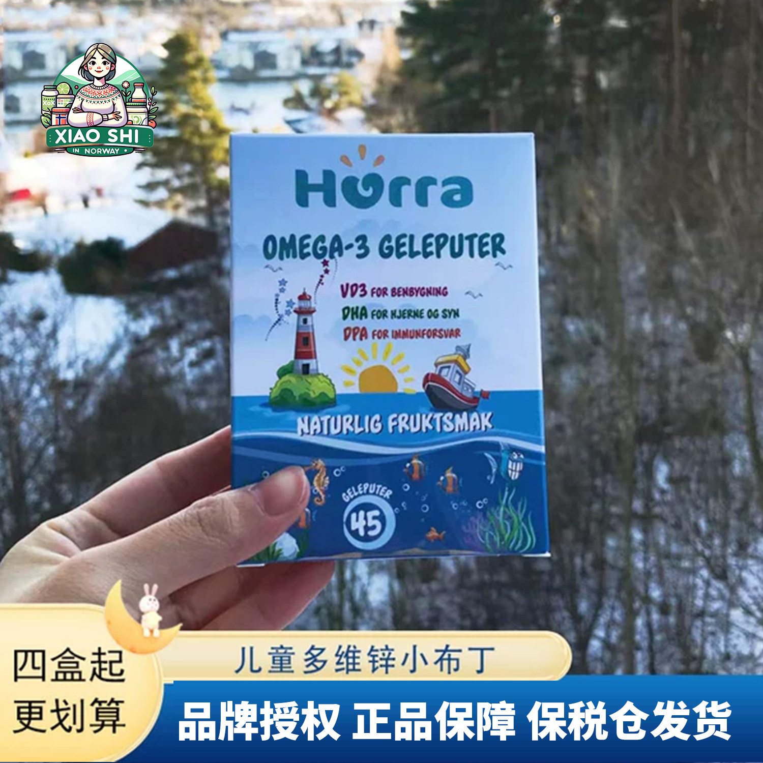 挪威小鱼 hurra dha 儿童宝宝果冻鱼油维生素D3水果味软糖45粒