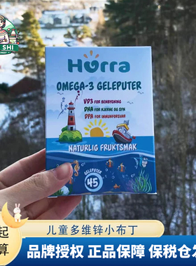 挪威小鱼 hurra dha 儿童宝宝果冻鱼油维生素D3水果味软糖45粒