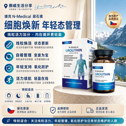 N-medical捷克尿石素a进口60粒 细胞自噬线粒体营养胶囊前沿K衰