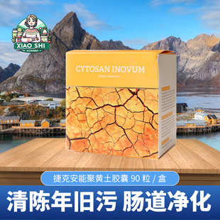 捷克安能聚黄土胶囊90粒 肠道净化皿液消化粘膜护理清陈年旧垢