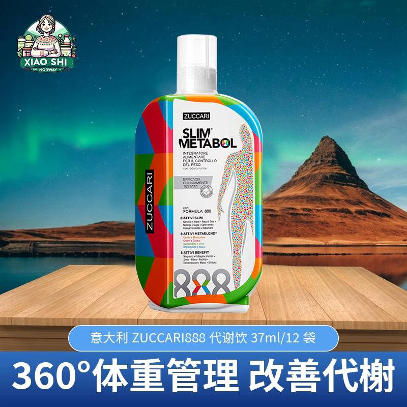 意大利意卡莉ZUCCARI 888代谢饮 顽固体质体重管理口服液