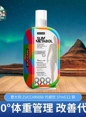 超模李艾推荐 意卡莉ZUCCARI 888代谢饮 顽固体质体重管理口服液