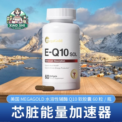 美国MegaGold水溶性辅酶q10心脏软胶囊60粒成人