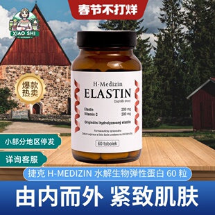 捷克弹力蛋白胶囊60粒升级版H-Medizin紧致肌肤男女胶原蛋白紧致