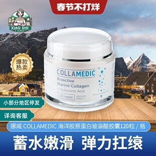 捷克Collamedic挪威海洋胶原蛋白胶囊120粒紧致肌肤