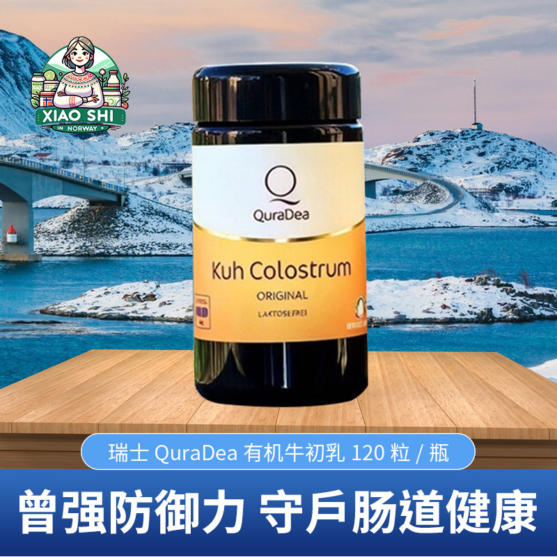 瑞士QuraDea黄金生命能量6小时牛初乳120粒肠道健康免疫球蛋白