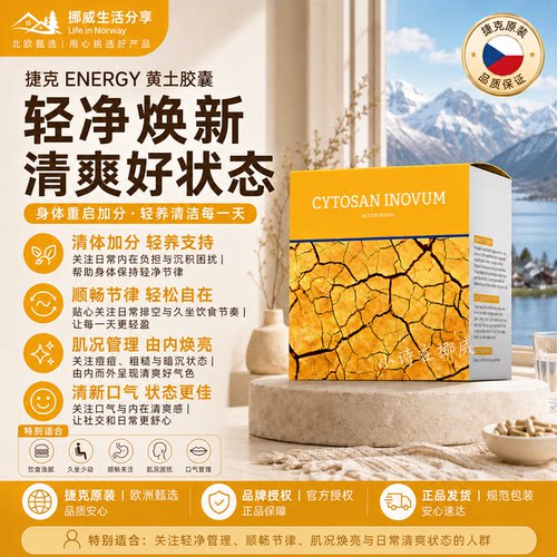 捷克安能聚黄土胶囊90粒 肠道净化皿液消化粘膜护理清陈年旧垢