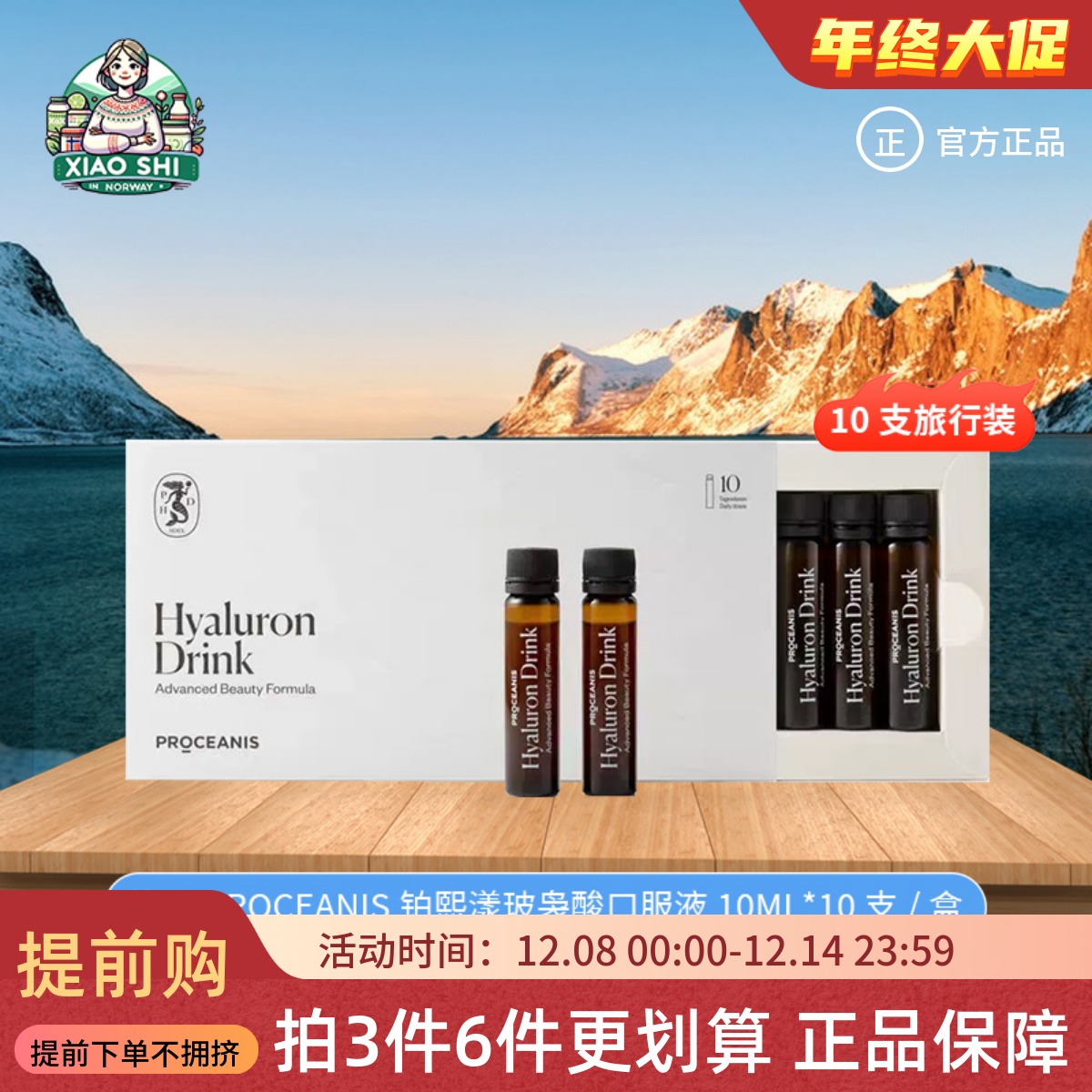 德国原装PROCEANIS铂熙漾玻尿酸口服液10支旅行便携装水光饮