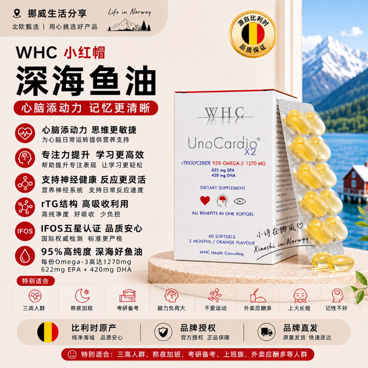 比利时WHC小红帽深海鱼油60粒UnoCardio X2高纯度rTG结构脑眼胶囊