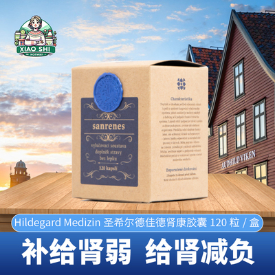 捷克圣希尔德佳德肾康胶囊120粒Hildegard Medizin肾脏软胶囊