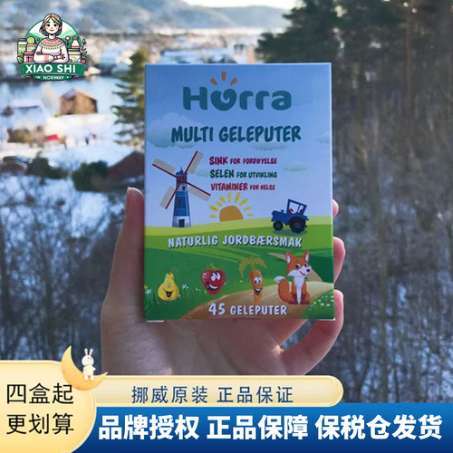 hurra挪威婴幼儿果冻补硒维生素
