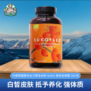 丹麦德国智利合力suko有机纯玫瑰果200粒高活性修复美肤营养胶囊