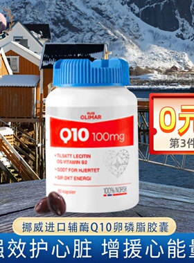 挪威Ruis olimar辅酶Q10还原型心脏卵磷脂胶囊60粒复合维生素B2