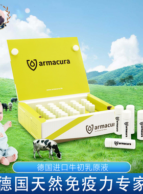 德国Armacura牛初乳原液宝宝儿童中老年成人免疫IgG球蛋白口服液
