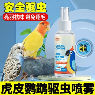 虎皮鹦鹉专用驱虫喷雾体外虫虫喷剂小鸟除虫除臭掉毛咬毛