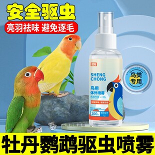 牡丹鹦鹉专用驱虫喷雾体外虫防虫喷剂小鸟除虫除掉毛啄毛
