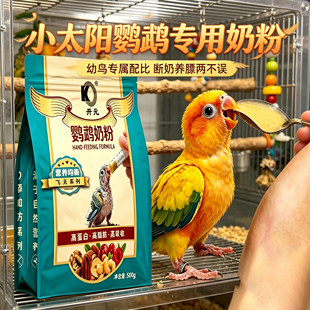 小太阳鹦鹉专用奶粉幼鸟开元牌手养小鸟吃的食物雏鸟断奶粮鸟急救