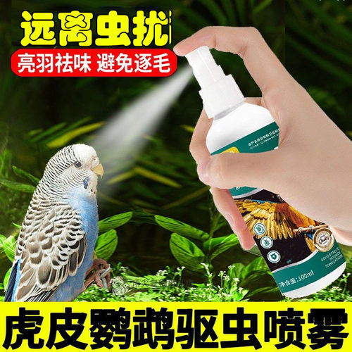 虎皮鹦鹉专用驱虫喷雾体外防喷剂小鸟除虫除臭掉毛羽虱