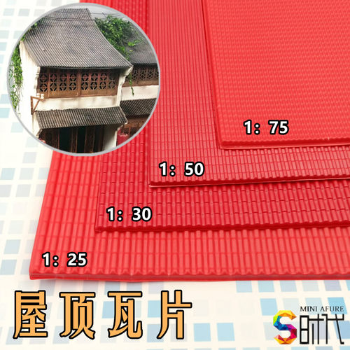 时代模型建筑屋顶瓦片diydiy手工