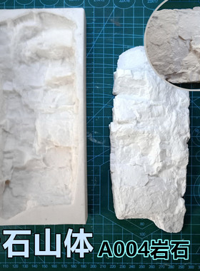 （5日内发货）山体岩石模具A004号火车模型情景沙盘diy制作工具