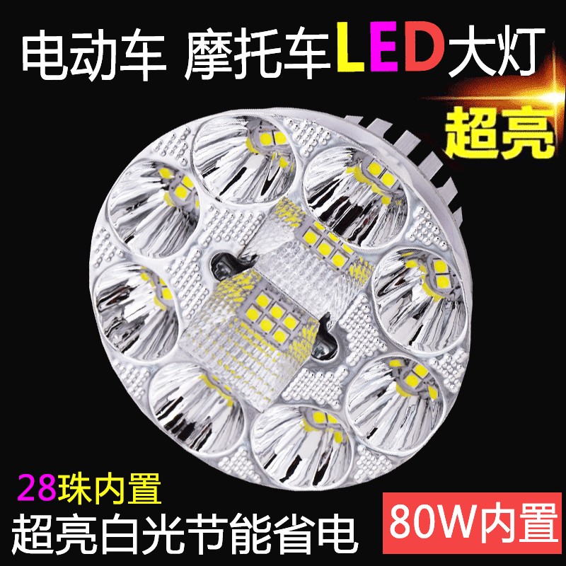 电动车大灯摩托车led大灯12V48V改装灯泡60V远近光踏板车内置灯-封面