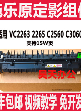 富士施乐V3065 3060 3560 VC2265 C2263 C2560 定影器 加热组件