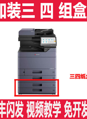 京瓷 2554ci 3554 5004 6004 4054 5054ci加装纸盒 三 四落地纸盒