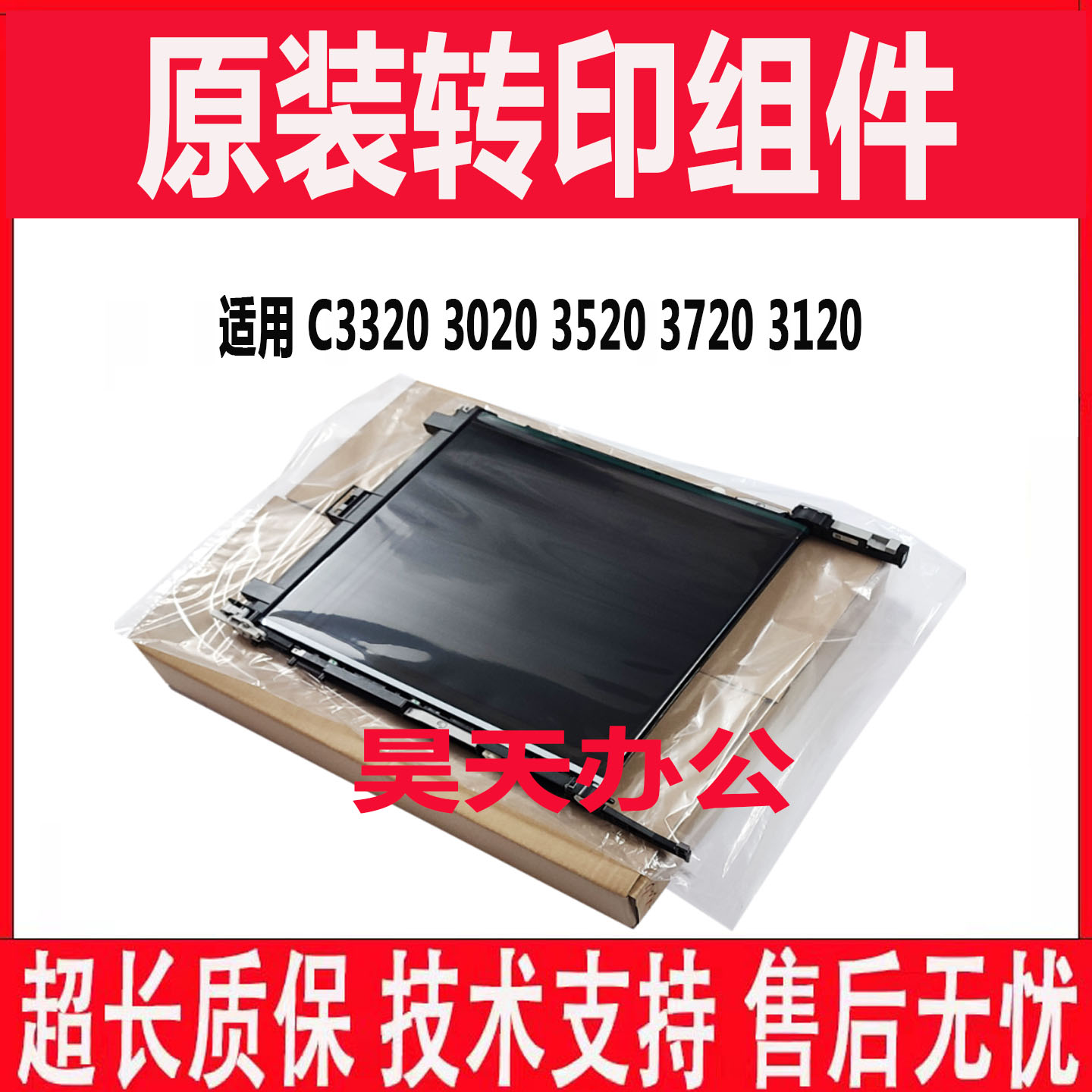 佳能C3020 3025 C3120 3320 3330 3325 3130 3520转印带 转印组件