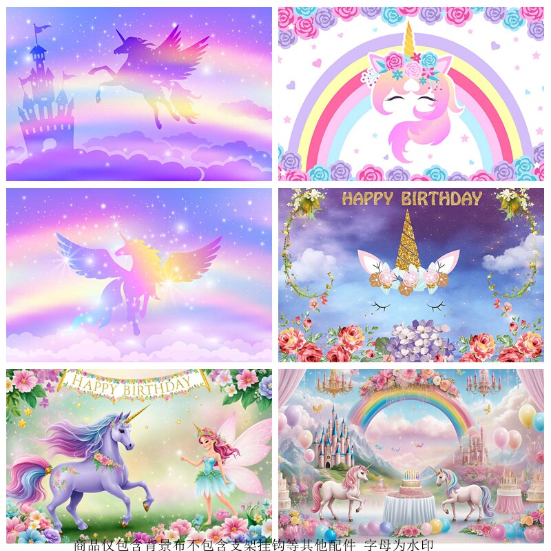 独角兽梦幻生日背景布儿童拍照
