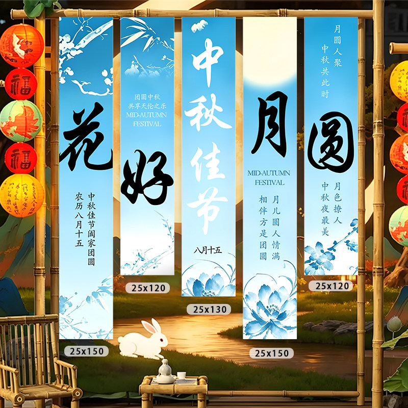中秋佳节月圆中秋团圆家庭装饰