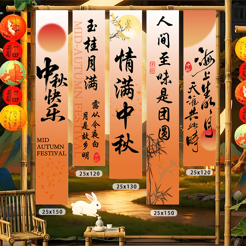 中秋节条幅挂布氛围感布置商场