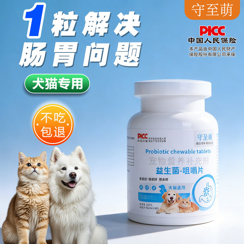 守至萌宠物益生菌猫咪狗狗专用调理肠胃宝呕吐拉稀软便幼犬小猫狗