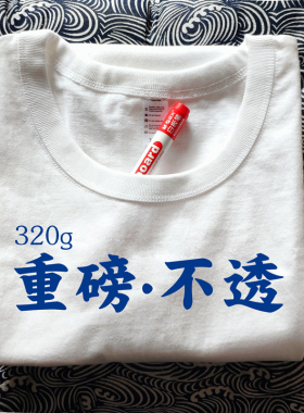 320g重磅咔叽纯棉不透四针六线车水洗碳素磨毛厚T恤短袖刺绣定制