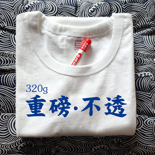 定制 日本320g重磅咔叽纯棉不透四针六线车水洗碳素磨毛厚T恤短袖