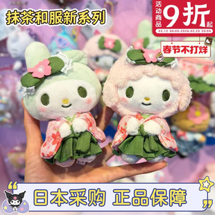现货日本三丽鸥樱花抹茶和服美乐蒂melody小羊丑鱼包包小挂件公仔