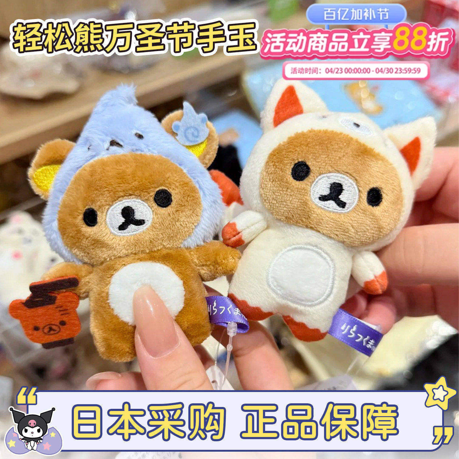 现货日本正版sanx轻松熊万圣节限定九尾狐熊哥熊弟鼻孔鸡毛绒手玉