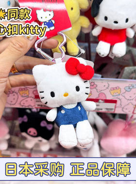 日本正品三丽鸥hellokitty包包挂件玩偶库洛米美乐蒂钥匙扣爱心扣