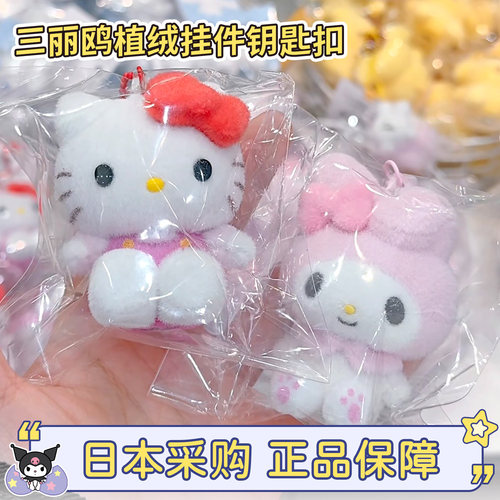 三丽鸥hellokitty美乐蒂植绒挂件