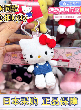 日本正品三丽鸥hellokitty包包挂件玩偶库洛米美乐蒂钥匙扣爱心扣