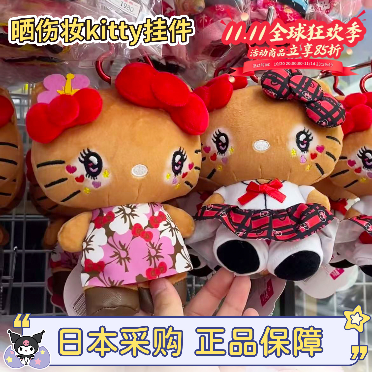 现货日本三丽鸥hellokitty黑皮晒伤仿妆涩谷辣妹制服格裙包包挂件