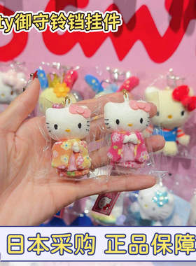 现货日本三丽鸥hellokitty猫和服御守挂件铃铛玩偶正品包包钥匙扣