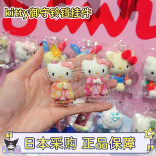 现货日本三丽鸥hellokitty猫和服御守挂件铃铛玩偶包包钥匙扣