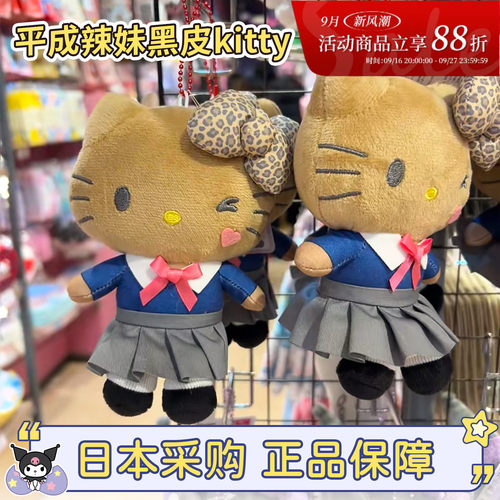 hellokitty黑皮平成辣妹一代挂件