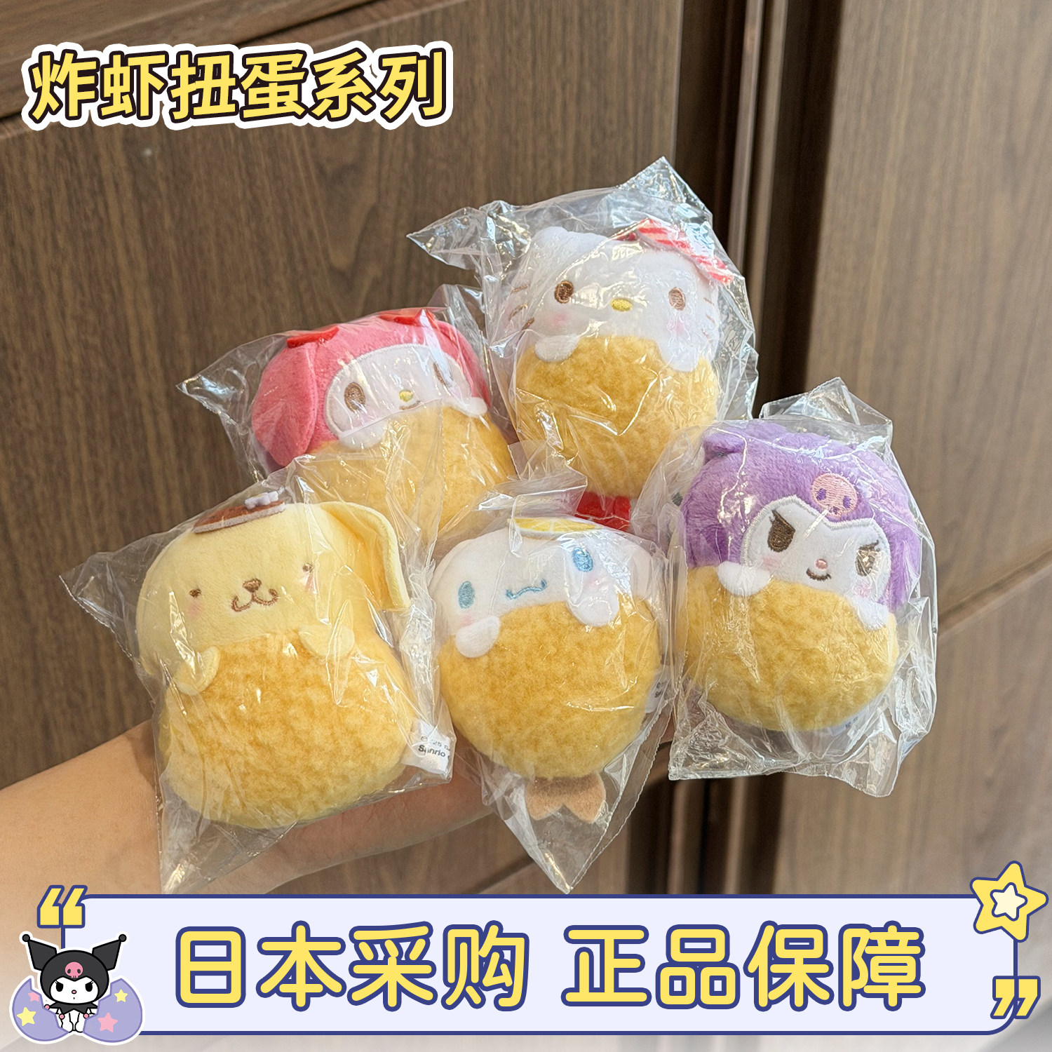 hellokitty炸虾蟹排造型毛绒扭蛋图片