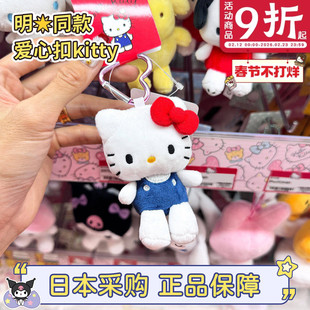 日本正品三丽鸥hellokitty包包挂件玩偶库洛米美乐蒂钥匙扣爱心扣