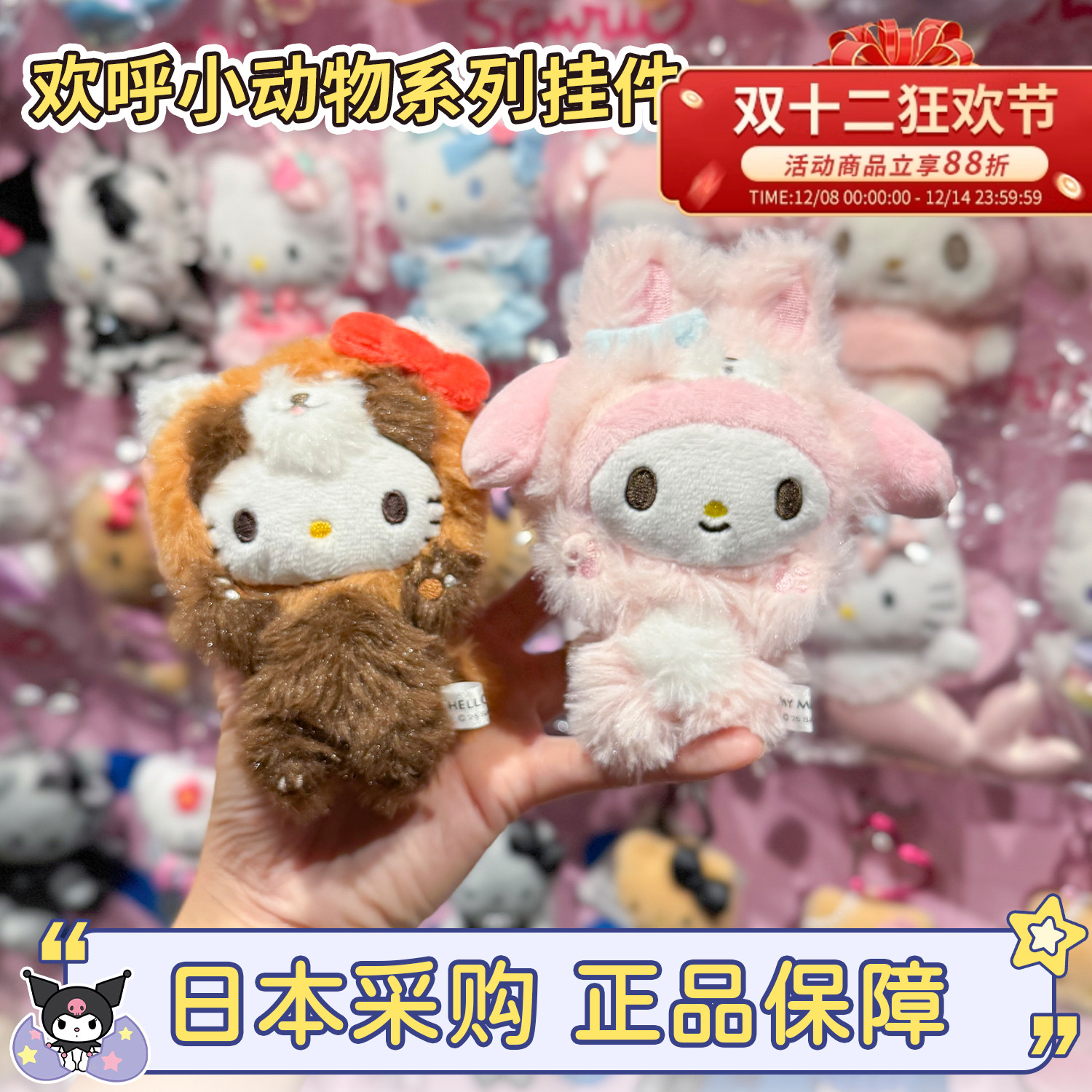 欢呼小动物万岁kitty毛绒挂件