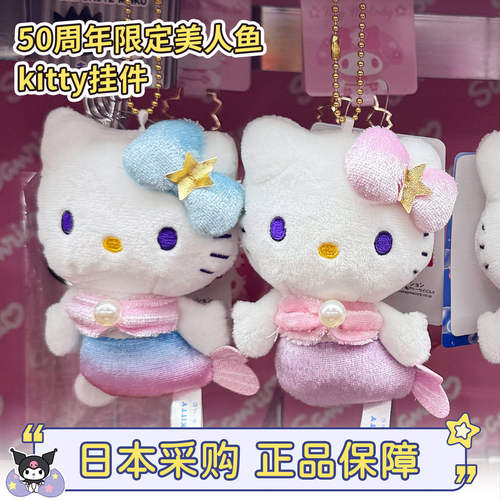 三丽鸥美人鱼kitty挂件