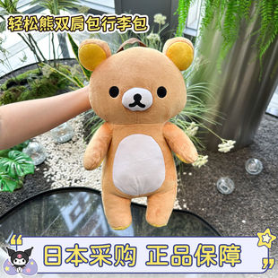 现货日本正品SAN-X轻松熊毛绒双肩包熊哥熊妹行李箱包旅行收纳包
