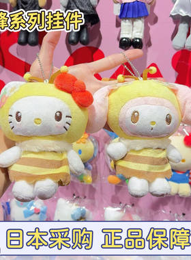 现货正品三丽鸥小蜜蜂hellokitty挂件玉桂狗美乐蒂库洛米玩偶可爱