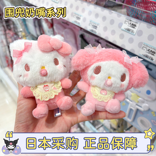 现货在途日本三丽鸥hellokitty婴儿围兜奶嘴宝宝美乐蒂包包小挂件